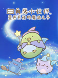 角落小伙伴电影版 蓝色月夜的魔法之子 普通话