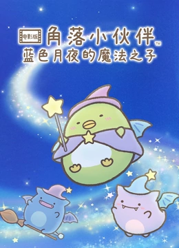 角落小伙伴电影版 蓝色月夜的魔法之子 国语
