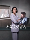 不完美受害人}