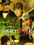 南侨机工英雄传}