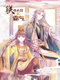 朕也不想太霸气 动态漫画