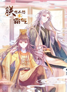 朕也不想太霸气