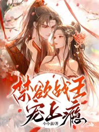 禁欲战王宠上瘾