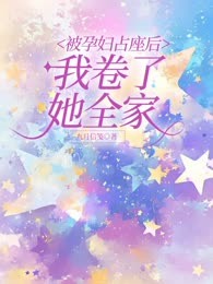 被孕妇占座后，我卷了她全家