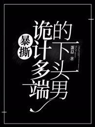 暴撕诡计多端的下头男