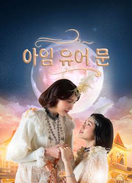 온라인에서 시 아임 유어 문 (2025) 자막 언어 더빙 언어