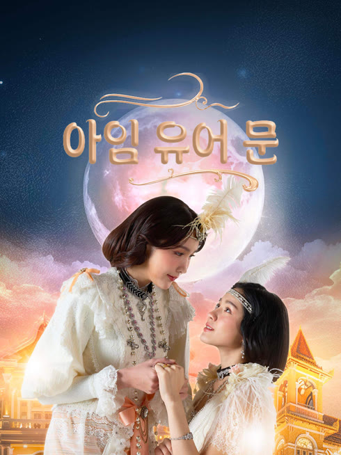 온라인에서 시 아임 유어 문 자막 언어 더빙 언어