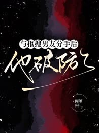 与抠搜男友分手后，他破防了
