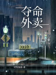 夺命外卖