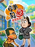 市井闲画之亲密变量X}