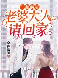 一胎俩宝，老婆大人请回家
