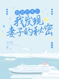 提前回来后，我发现妻子的秘密