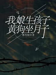 我娘生孩子，黄狗坐月子