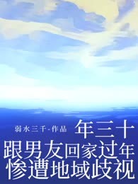年三十，跟男友回家过年惨遭地域歧视