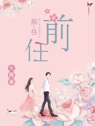 前任