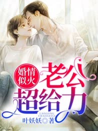 婚情似火：老公超给力