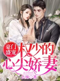 豪门盛宠：权少的心尖娇妻