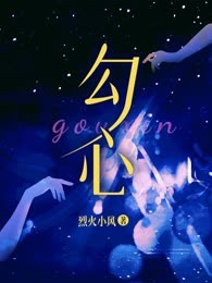 勾心