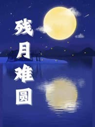 残月难圆