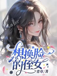 想换脸的侄女