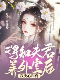 得知夫君养外室后，我决心和离