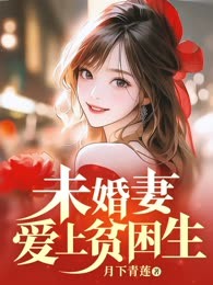 未婚妻爱上贫困生