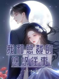 我和总裁的悠悠往事