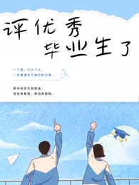 导员叫我让名额