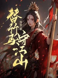 替竹马守江山