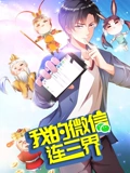 我的微信连三界 动态漫画 3}