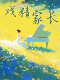 戏精家长