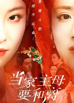 当家主母要和离