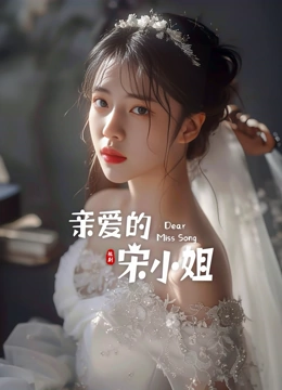 亲爱的宋小姐