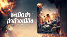 ดู ออนไลน์ Blasting (Vietnamese ver.) (2022) ซับไทย พากย์ ไทย