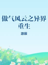 傲气风云之异界重生
