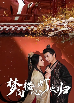 梦向楼心灯火归