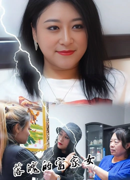 落魄的富家女之荣耀归来