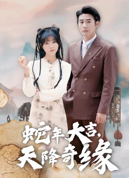 蛇年大吉天降奇缘
