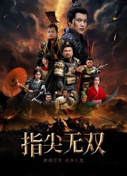 指尖无双