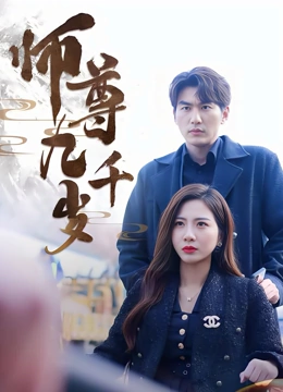 师尊九千岁