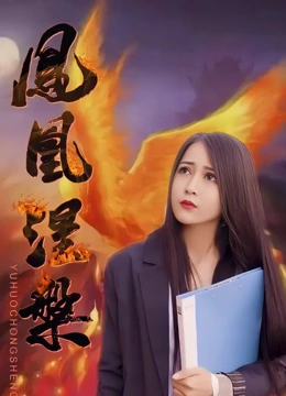 凤凰涅槃