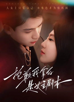 抱歉我拿的是女主剧本