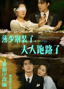 薄少别装了夫人跑路了