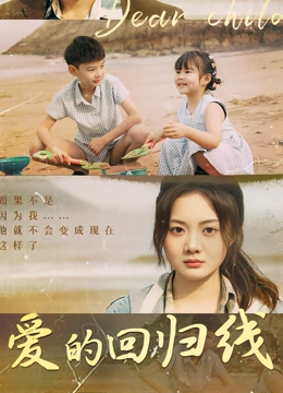 爱的回归线