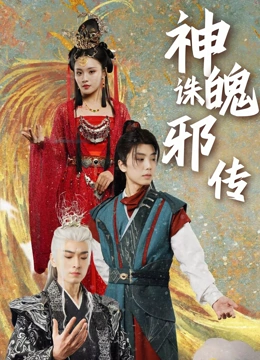 神魄诛邪传