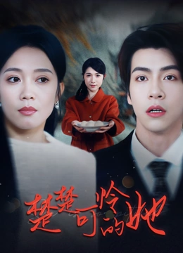 楚楚可怜的她