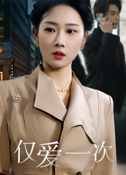 仅爱一次