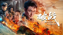 線上看 破戰 泰語版 (2024) 帶字幕 中文配音，國語版