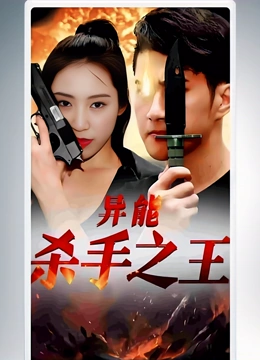 异能杀手之王