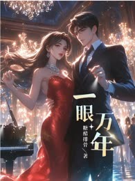 一眼万年